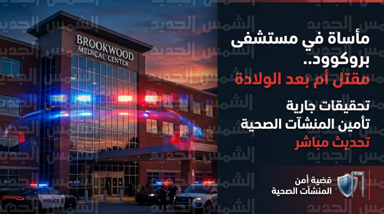 تفاصيل فاجعة مستشفى بروكوود بعد مقتل بريشوس جونسون على يد زوجها عقب وضع مولودها مباشرة
