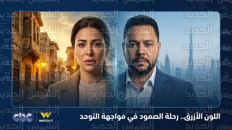 تفاصيل قصة مسلسل اللون الأزرق ومعاناة جومانا مراد مع طيف التوحد بعد العودة من الاغتراب في رمضان 2026