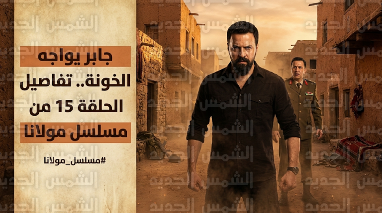 جابر يواجه العقيد كفاح ويفضح مؤامرة نمر وعمران في أحداث مثيرة بمسلسل مولانا الحلقة 15