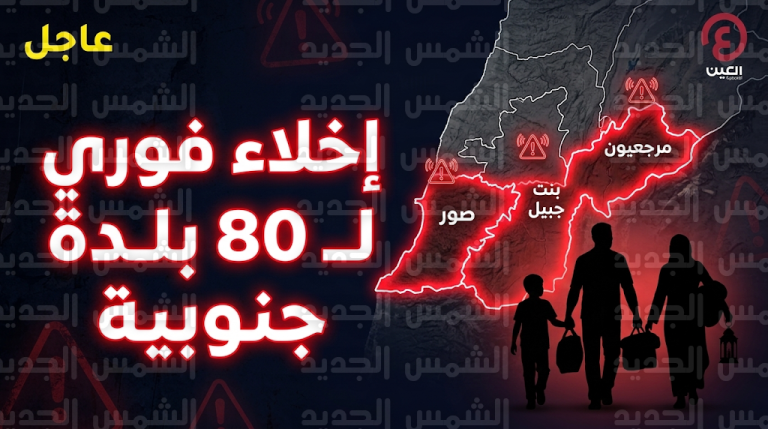 جيش الاحتلال يوجه إنذارات إخلاء فورية وشاملة لسكان أكثر من 80 بلدة في عمق جنوب لبنان