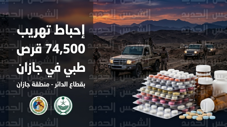 حرس الحدود في جازان يحبط تهريب 74500 قرص طبي خاضع لتنظيم التداول بقطاع الدائر