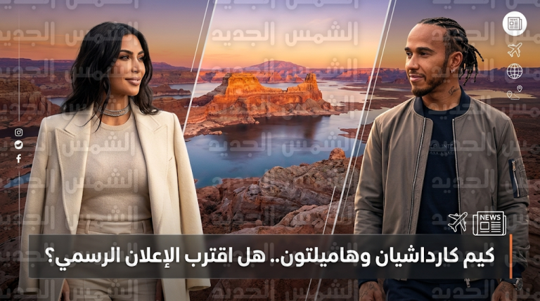 حقيقة ارتباط كيم كارداشيان ولويس هاميلتون وكواليس تأجيل الإعلان الرسمي عن العلاقة