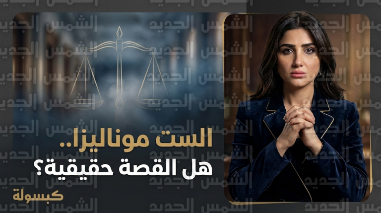 حقيقة قصة مسلسل الست موناليزا وسر استناد المؤلف محمد سيد بشير إلى سجلات حقيقية من داخل محاكم الأسرة