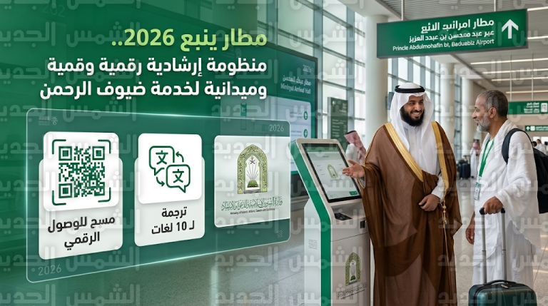 خدمات إرشادية بـ 10 لغات ومنصات رقمية لخدمة ضيوف الرحمن في مطار الأمير عبدالمحسن بينبع