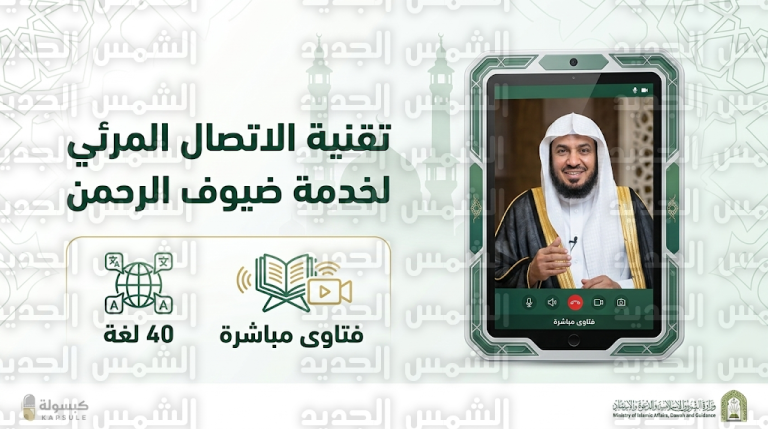 خدمة الاتصال المرئي لضيوف الرحمن 2026: الرد على استفسارات المعتمرين بـ 40 لغة في مكة المكرمة