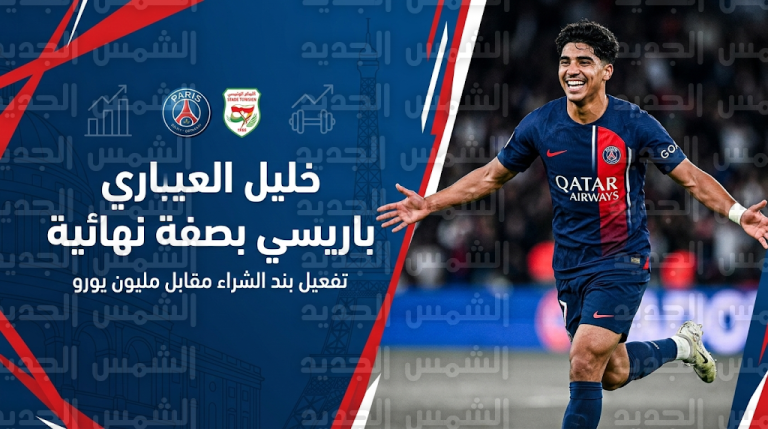 خليل العياري يوقع نهائياً لباريس سان جيرمان بعد تحول بدني مذهل على خطى ميسي