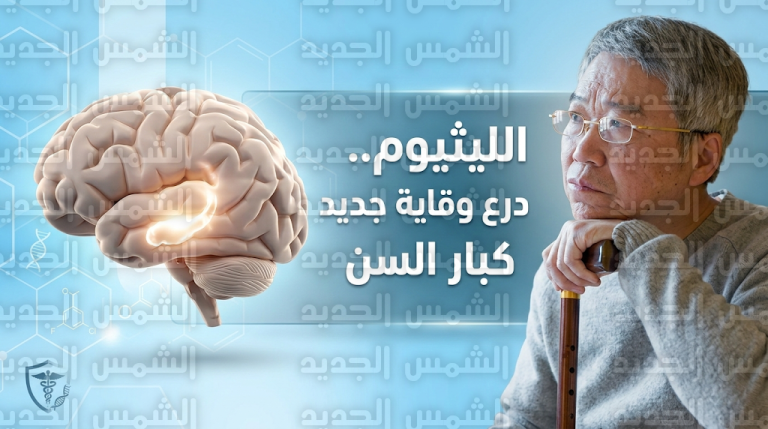 دراسة حديثة تكشف دور جرعات الليثيوم المنخفضة في حماية الذاكرة اللفظية لدى كبار السن