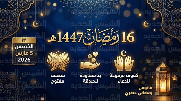 دعاء 16 رمضان 2026: ردد أدعية اليوم السادس عشر المكتوبة مع اقتراب بداية العد التنازلي للعشر الأواخر وأدعية طلب الرحمة وصحبة الأخيار