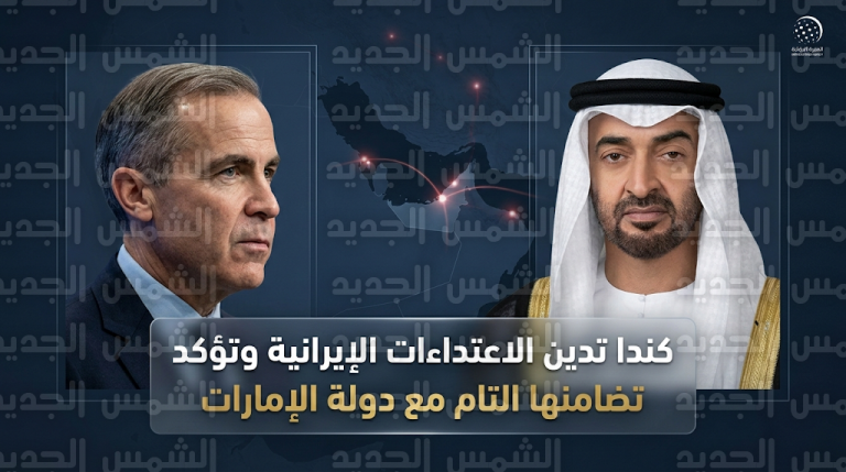 رئيس وزراء كندا يعلن تضامن بلاده مع الإمارات ويدين الاعتداءات الإيرانية باعتبارها خرقاً صارخاً للسيادة