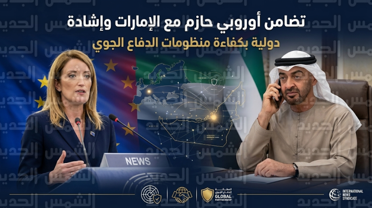 رئيسة البرلمان الأوروبي تستنكر الاعتداءات الإيرانية وتؤكد وقوف الاتحاد الأوروبي مع دولة الإمارات لحماية أمنها وسيادتها