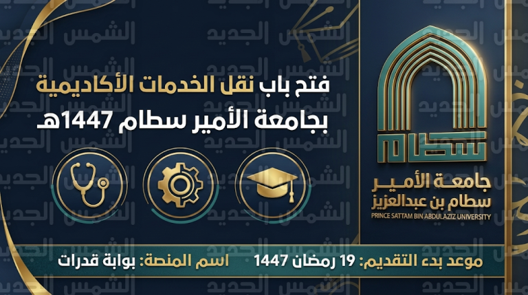 رابط التقديم على وظائف جامعة الأمير سطام بن عبدالعزيز 1447 بنظام نقل الخدمات الأكاديمية