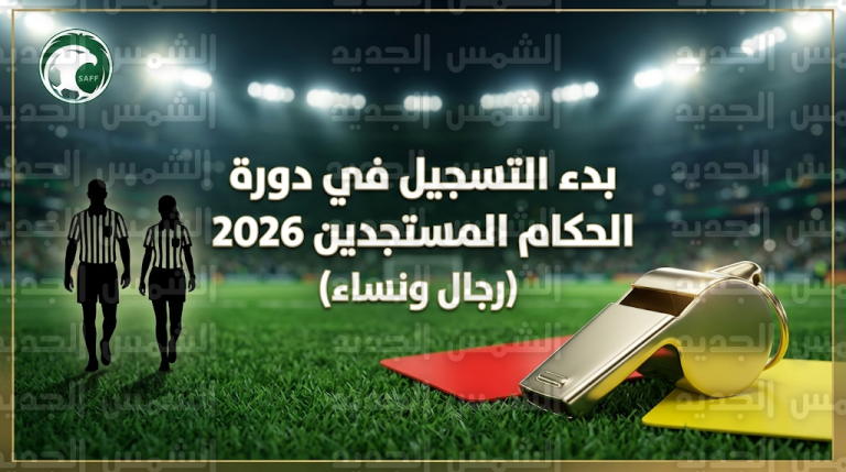 رابط وشروط التقديم في دورة الحكام المستجدين 2026 للرجال والنساء عبر الاتحاد السعودي لكرة القدم