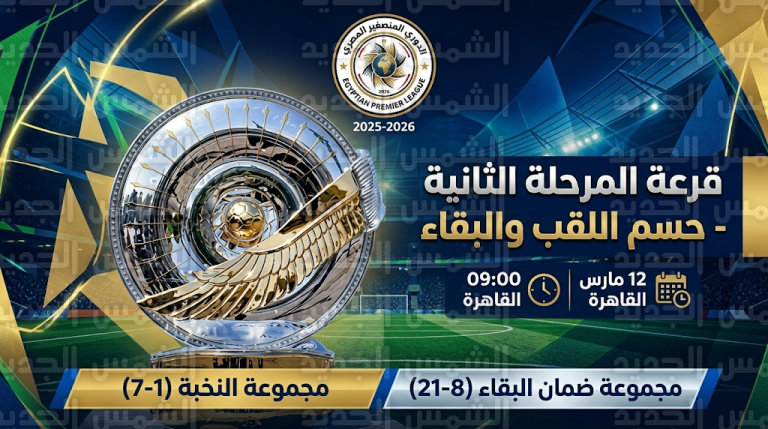 رابطة الأندية تعلن نظام قرعة المرحلة الثانية من الدوري المصري 2025-2026 وآلية توزيع الأندية