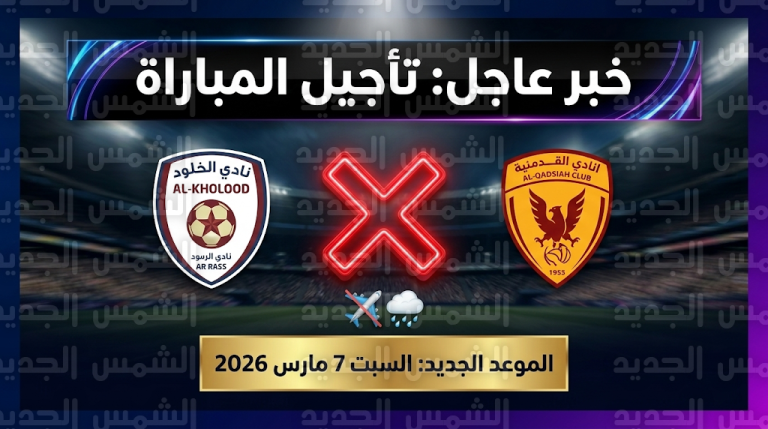 رابطة المحترفين تقرر تأجيل مباراة الخلود والقادسية لظروف طيران طارئة وتحدد الموعد البديل