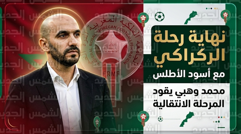 رحيل وليد الركراكي عن تدريب المنتخب المغربي بعد خسارة نهائي كأس أمم إفريقيا أمام السنغال