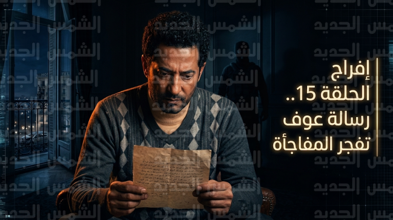 رسالة عوف تقلب الموازين وتكشف لغز القاتل الحقيقي لأسرة عباس الريس في أحداث مسلسل إفراج الحلقة 15