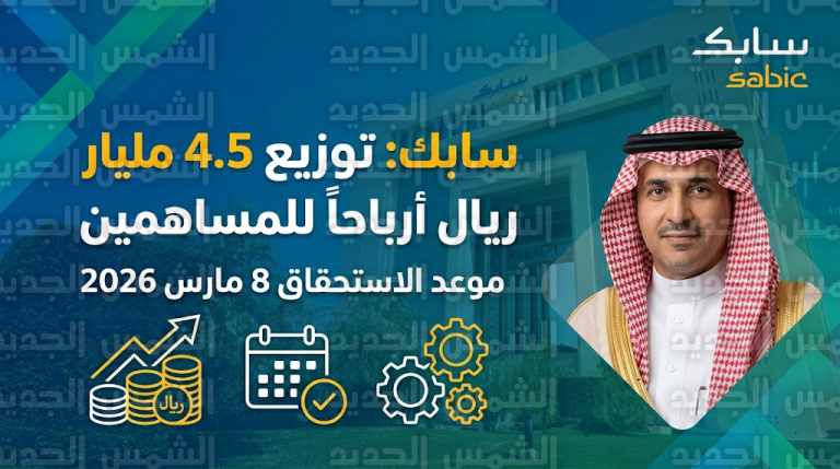 سابك تعلن توزيع 4.5 مليار ريال أرباحاً نقدية للمساهمين وتحدد مواعيد الاستحقاق والصرف لعام 2026