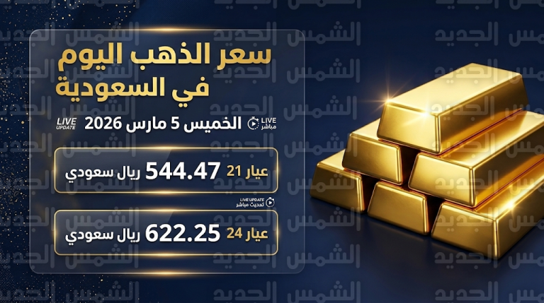 سعر الذهب اليوم في السعودية الخميس 5-3-2026: تحديث مباشر لأسعار عيار 21 والسبائك