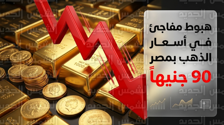 سعر الذهب اليوم في مصر الثلاثاء 3-3-2026: تراجع مفاجئ لعيار 21 وخسارة الجرام 90 جنيهاً