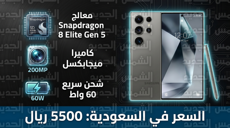 سعر ومواصفات Samsung Galaxy S26 Ultra في السعودية اليوم 3 مارس 2026