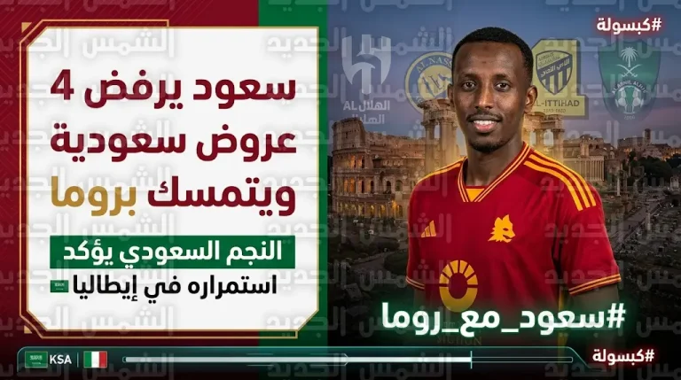 سعود عبدالحميد يصدم كبار دوري روشن ويرفض 4 عروض رسمية للرحيل عن نادي روما الإيطالي