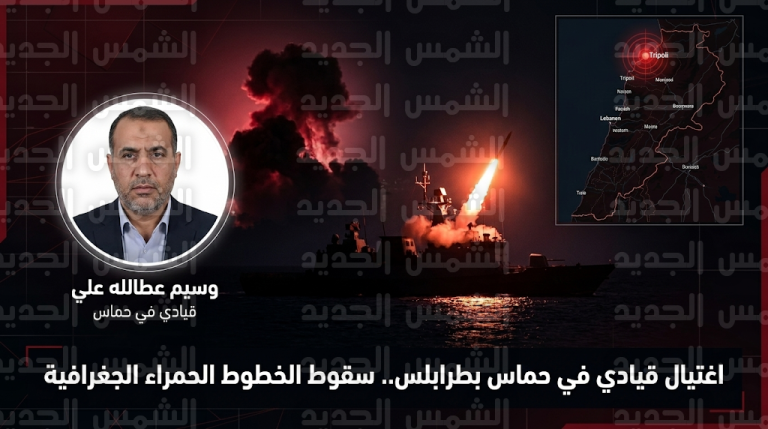 سقوط الخطوط الحمراء الجغرافية في لبنان واغتيال قيادي بارز بحركة حماس في مدينة طرابلس لأول مرة