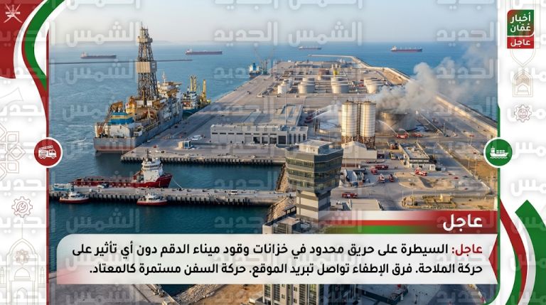 سلطنة عمان تعلن السيطرة على حريق في ميناء الدقم إثر اعتداء بمسيّرات وتؤكد استمرار حركة الملاحة
