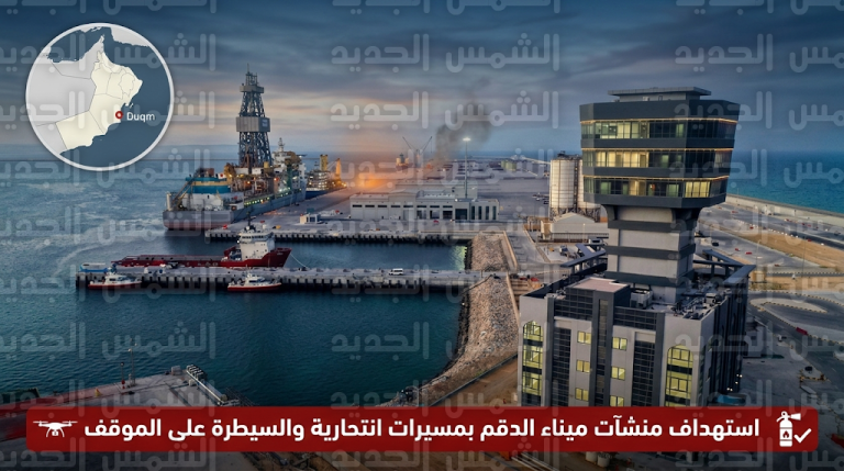 سلطنة عمان تعلن تعرض ميناء الدقم لهجوم بطائرات مسيرة انتحارية والسيطرة على حريق في أحد خزانات الوقود