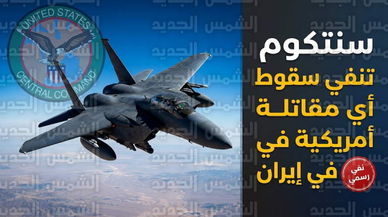 سنتكوم تحسم الجدل بشأن تحطم مقاتلة F-15E وتؤكد أن تقارير سقوطها في إيران عارية تماماً من الصحة