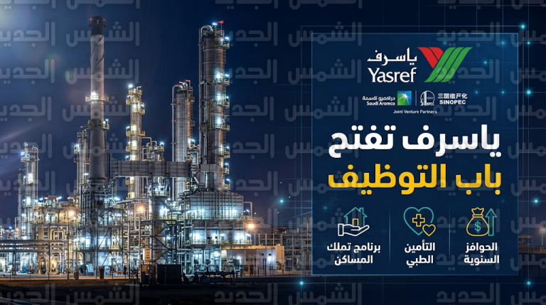 شركة ياسرف تعلن وظائف شاغرة بمزايا استراتيجية تشمل تملك المساكن ونظام الادخار