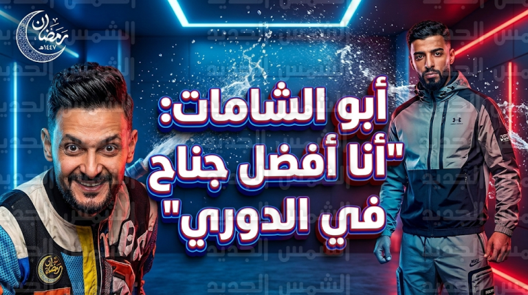 صالح أبو الشامات في رامز ليفل الوحش: أنا أفضل جناح في الدوري السعودي حالياً