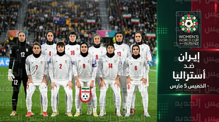 صمت لاعبات منتخب إيران خلال النشيد الوطني يخطف الأنظار في بطولة كأس أمم آسيا للسيدات 2026