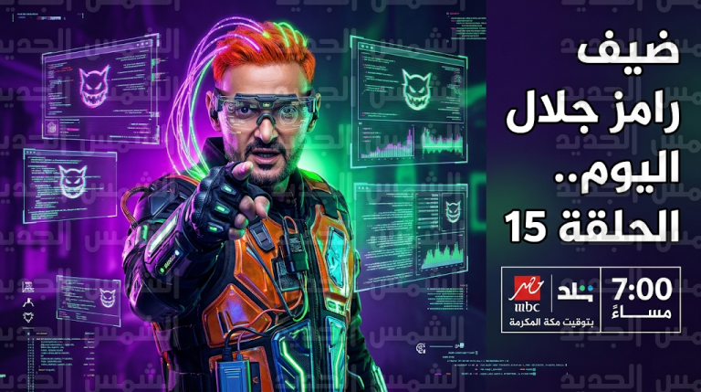 ضيف رامز جلال اليوم الأربعاء 4-3-2026 في برنامج رامز ليفل الوحش الحلقة 15