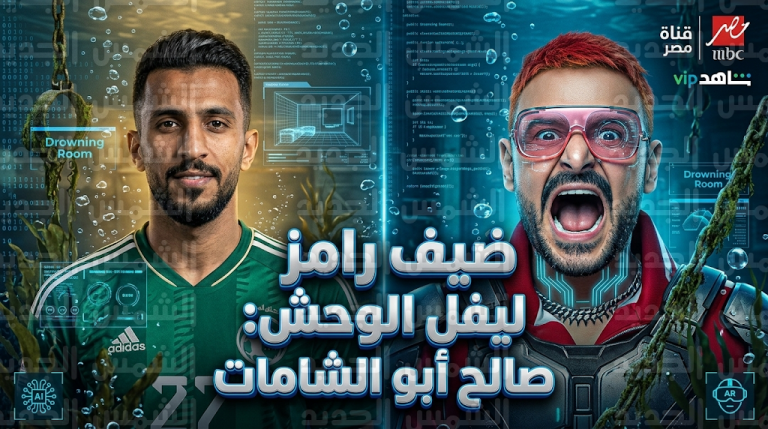 ضيف رامز ليفل الوحش اليوم الخميس 5 مارس 2026: حقيقة وقوع صالح أبو الشامات في فخ الحلقة 15