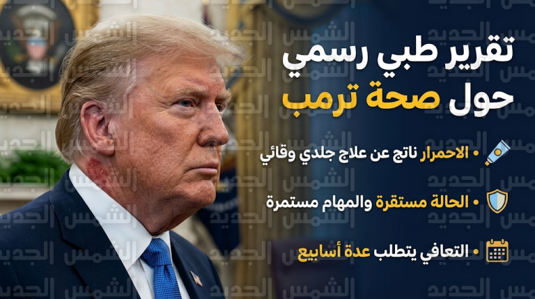 طبيب البيت الأبيض ينهي التكهنات حول صحة دونالد ترمب ويكشف سبب ظهور بقع حمراء على عنقه