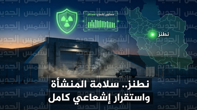 طهران تتهم إسرائيل والولايات المتحدة باستهداف منشأة نطنز والوكالة الدولية تؤكد استقرار الوضع الإشعاعي