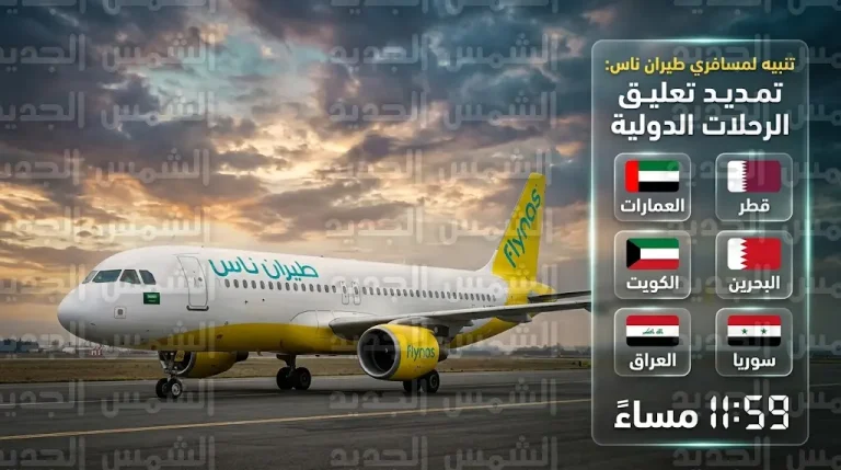 طيران ناس يعلن تمديد تعليق رحلاته الدولية لـ 6 وجهات إقليمية حتى نهاية اليوم الاثنين 9 مارس 2026
