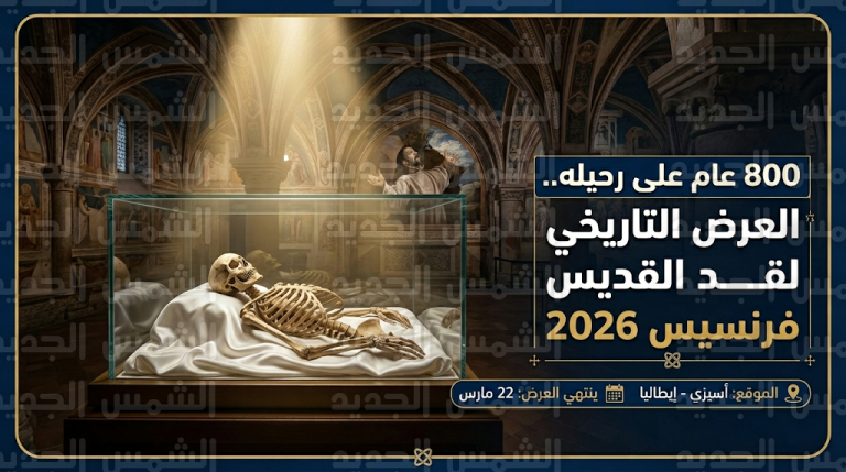 عرض رفات القديس فرنسيس في إيطاليا للمرة الأولى منذ عقود تخليداً لمرور 800 عام على وفاته