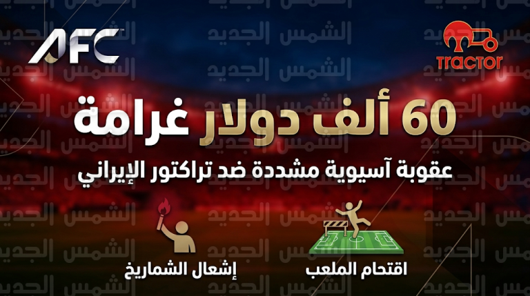 عقوبات مالية مشددة ضد نادي تراكتور الإيراني بعد تكرار مخالفات الجماهير للمرة الخامسة