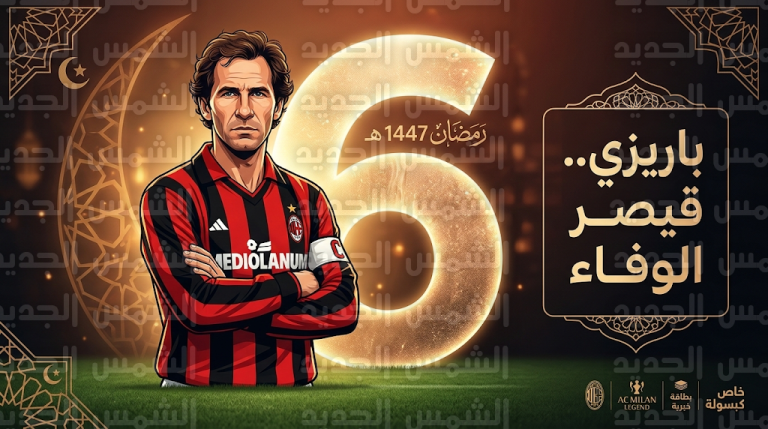 فرانكو باريزي قيصر الوفاء الذي رفض خيانة ميلان وحجب الروسونيري قميصه رقم 6 للأبد