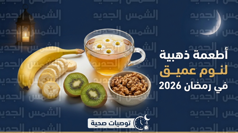 قائمة الأطعمة الذهبية لتعزيز النوم العميق في رمضان 2026 وتوصيات وزارة الصحة لتحسين جودة النوم