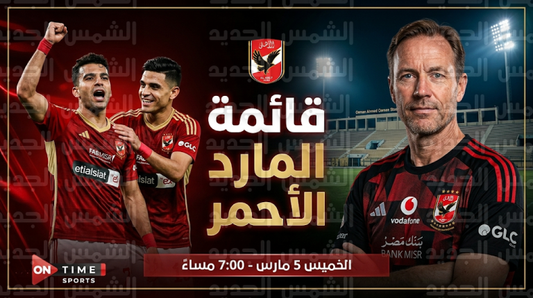 قائمة الأهلي لمواجهة المقاولون العرب: تواجد زيزو وبن شرقي واستبعاد كامويش بقرار من ييس توروب