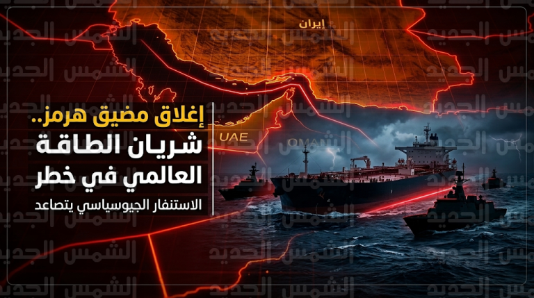 قرار إيراني استراتيجي بإغلاق مضيق هرمز يضع أمن الطاقة العالمي في مواجهة خطر حقيقي