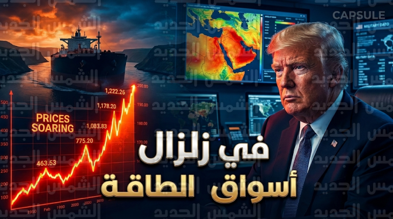 قرار ترامب ببدء عمليات عسكرية ضد إيران يشعل أسعار النفط ويهدد حركة الملاحة في مضيق هرمز