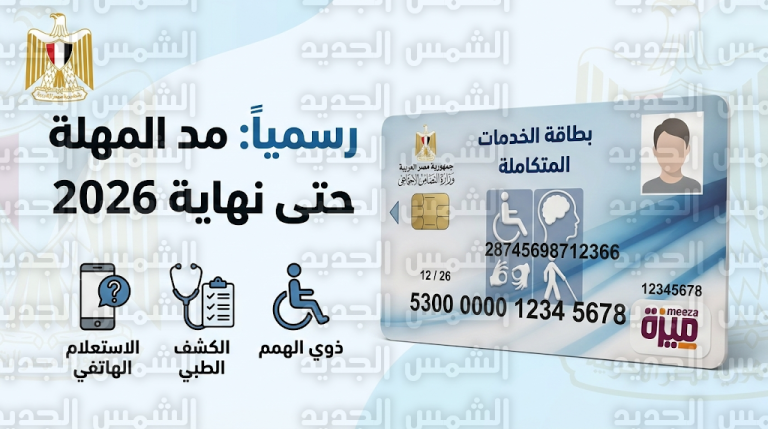 قرار رسمي بمد مهلة كارت الخدمات المتكاملة الورقي حتى نهاية عام 2026