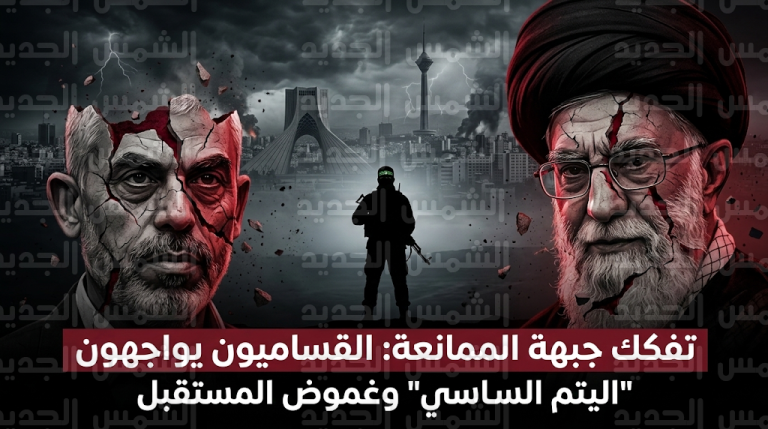 كتائب القسام تواجه اليتم السياسي والعسكري بعد مقتل خامنئي وانقسامات داخلية في حماس تخوفاً من العزلة العربية