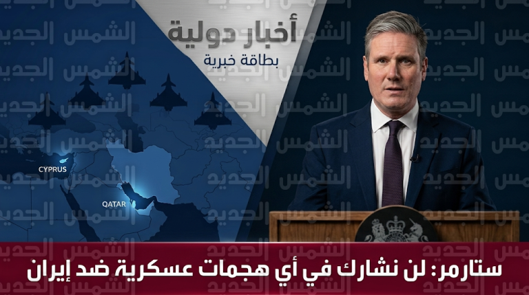 كير ستارمر يعلن رفض المملكة المتحدة القاطع للمشاركة في أي هجمات عسكرية ضد إيران
