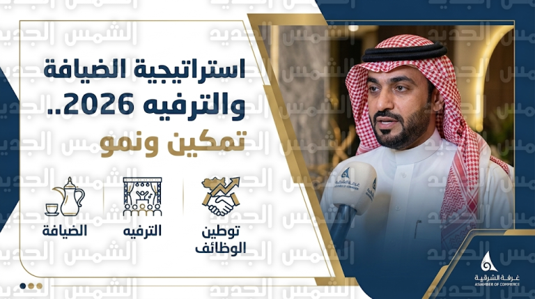 لجنة الضيافة والترفيه بغرفة الشرقية تكشف ملامح استراتيجية تمكين القطاع وتطوير التشريعات في عام 2026