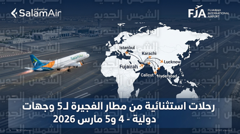 لدعم المسافرين.. مطار الفجيرة يطلق جسراً جوياً إلى 5 مدن عالمية عبر مسقط يومي 4 و5 مارس 2026