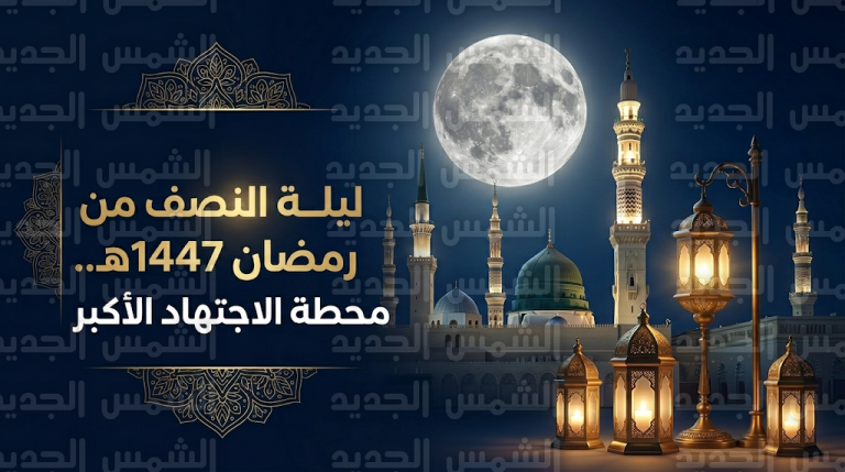 ليلة النصف من رمضان 2026.. موعد ليلة 15 رمضان وأجمل الأدعية المستحبة